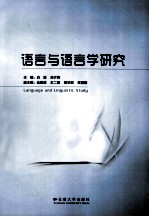 <em>语言</em><em>与</em><em>语言</em>学<em>研究</em>