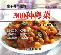 一生不得不做的300种粤菜  第2版