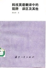 科技英语翻译中的陷阱·误区及其他
