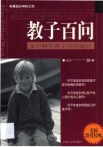 教<em>子</em>百问  及时解答教<em>子</em>中的疑问