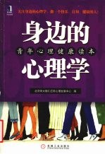 身边的<em>心理</em>学