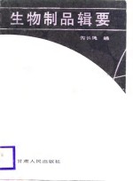 生物制品辑要