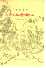 初上会稽山  革命故事
