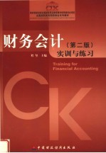 财务会计  <em>第</em><em>2</em><em>版</em>  <em>实训</em>与练习