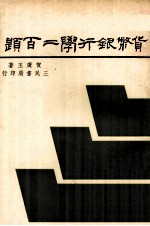 <em>货币</em><em><em>银行</em>学</em>二百题