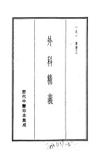 历代中医珍本集成  24  外科精义
