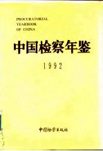 中国检察年鉴  1992