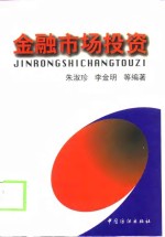 金融市场投资