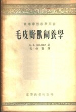 毛皮兽饲养学