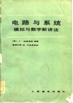 <em>电路</em><em>与</em>系统<em>模拟</em><em>与</em>数字新讲法