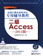 全国计算机等级考试专用辅导教程  <em>二级</em><em>Access</em>  2012版