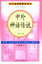 中外神话传说  小学部分