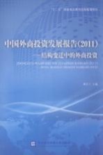 中国外商投资发展报告  2011  结构变迁中的外商投资