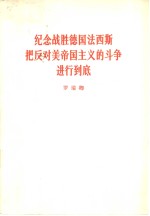 纪念战胜德国法西斯把反对美帝国主义的斗争进行到底  196<em>5</em>年<em>5</em>月10日