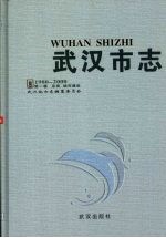 <em>武<em>汉市</em></em>志  1980-2000  第1卷
