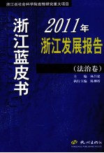 2011年浙江发展报告  法治卷