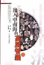 出入中南海的高层智囊  2  第2版