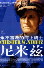尼米兹  下