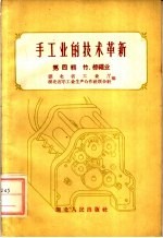 手<em>工业</em>的技术革新  第4辑  竹、棕绳业