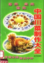 中国川菜制作大全  畜类·禽类·蛋类