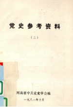 <em>党史</em>参考资料  3