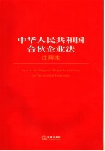 中华人民共和国合伙企业法  注释本