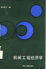 机械工程经济学