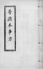 普济本事方  <em>卷</em><em>3</em>-<em>4</em>
