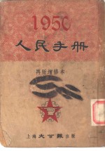 1950人民<em>手册</em>  再版增修本  解放战争