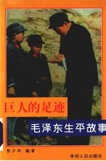 巨人的足迹：毛泽东生平故事