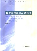 数字视频压缩及其标准