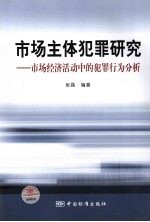 市场主体犯罪<em>研究</em>  市场经济活动中的犯罪行为分析