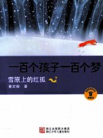 一百个孩子一百个梦  <em>雪原</em>上的红狐  珍藏本