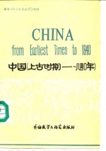 中国  上古时期-<em>一八</em>四零年