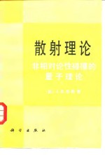 散射理论  非相对论性碰撞的量子理论