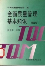 全面质量<em>管理</em>基本<em>知识</em>  第4版