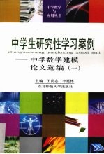 中学生研究性学习案例  中学数学建模论文选编  1