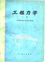 <em>工程</em>力学  上