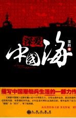 深爱中国海