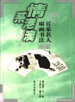 百家名人扇画<em>书<em>法集</em></em>珍