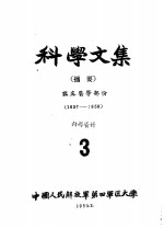 科学<em>文集</em>  摘要  临床医学部分  <em>3</em>