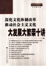 深化文化体制改革推动社会主义文化大发展大繁荣<em>十</em>讲