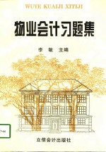 物业会计习题集