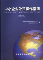 中小企业<em>外贸</em>操作指南  修订版