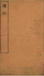 礼记  卷<em>5</em>-6