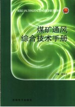 <em>煤矿</em>通风综合技术<em>手册</em>  第3卷