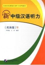 新中级汉语听力  （民族版）  （下册）