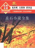 <em>柔石</em>小说全集  上