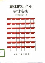 集体航运企业会计实务