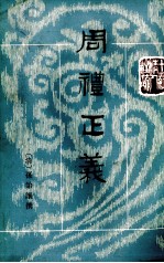周礼正义  <em>第</em><em>1</em><em>册</em>  <em>卷</em><em>1</em>-8